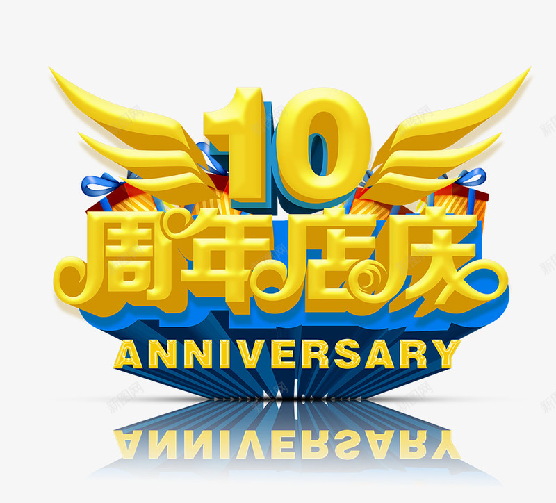 周年庆典png免抠素材_新图网 https://ixintu.com 10周年 周年庆典 艺术字