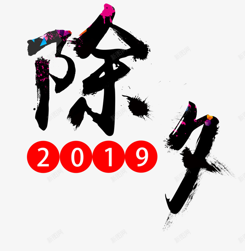 2019新春新年psd免抠素材_新图网 https://ixintu.com 2019 字体 字体设计