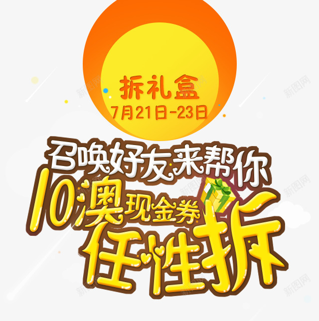 任性拆png免抠素材_新图网 https://ixintu.com 任性拆 召唤 好友 拆礼盒 来帮你 现金卷