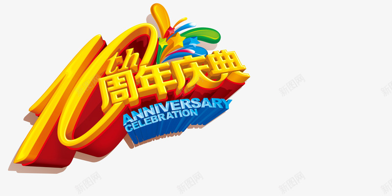 10周年庆典png免抠素材_新图网 https://ixintu.com 周年庆 艺术字 蓝色 金黄字