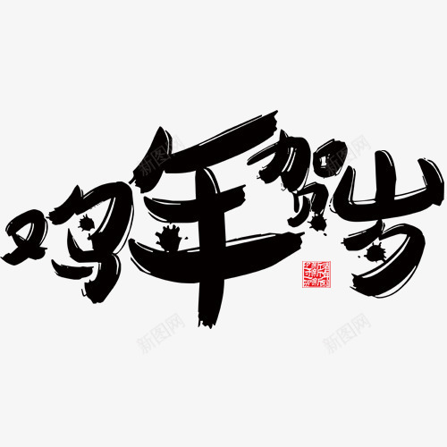 鸡年贺岁图png免抠素材_新图网 https://ixintu.com 网页设计 艺术字 装饰元素 鸡年贺岁