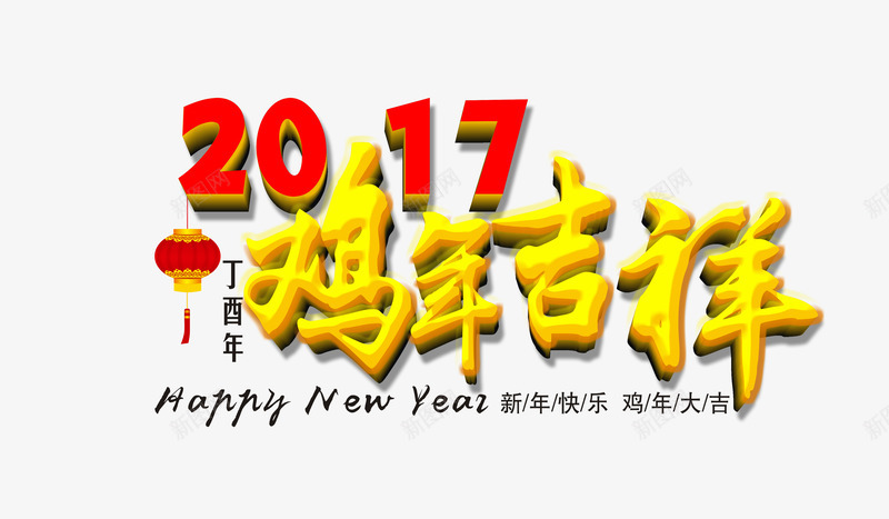 鸡年吉祥装饰图案png免抠素材_新图网 https://ixintu.com 2017 吉祥 艺术字 装饰图案 鸡年