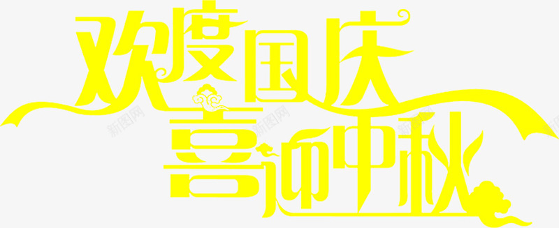 欢度国庆喜迎中秋黄色艺术字png免抠素材_新图网 https://ixintu.com 中秋 喜迎 国庆 欢度 艺术 黄色