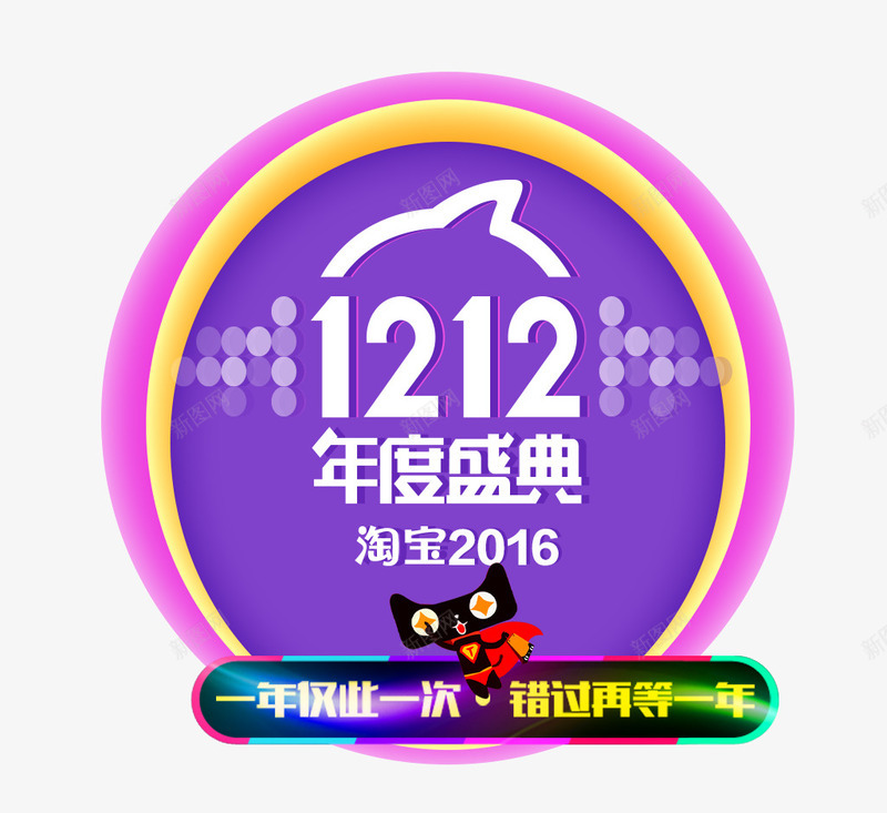 双12年度盛典紫色图标png_新图网 https://ixintu.com 12 图标 年度 盛典 紫色