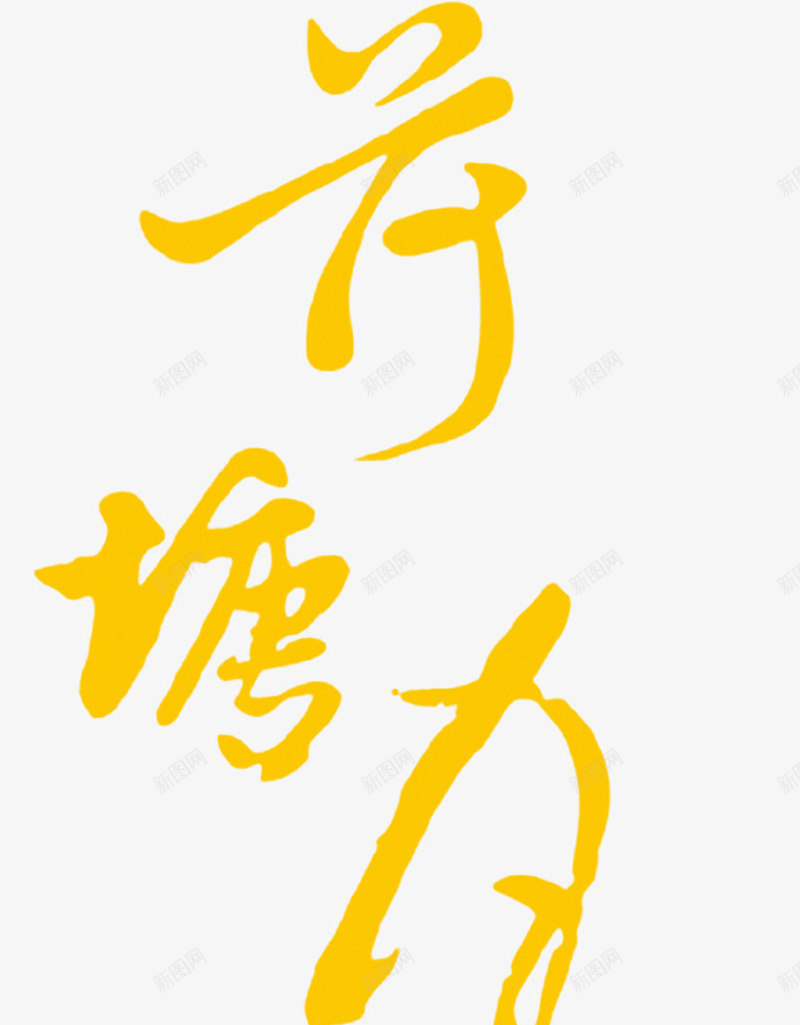 荷塘月色黄色毛笔字中秋png免抠素材_新图网 https://ixintu.com 中秋 月色 毛笔字 荷塘 黄色