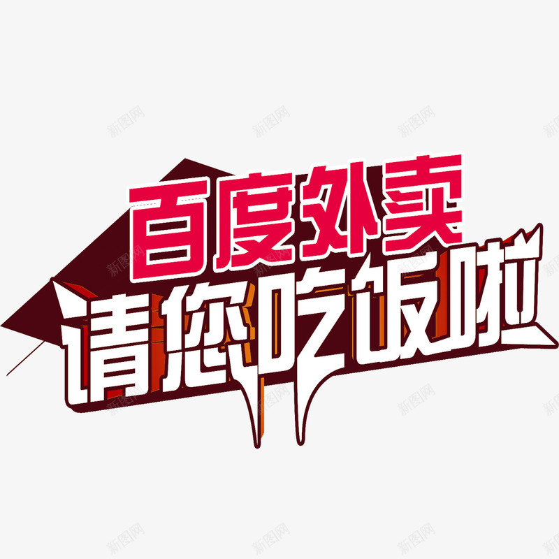 百度外卖png免抠素材_新图网 https://ixintu.com 促销 百度外卖 艺术字