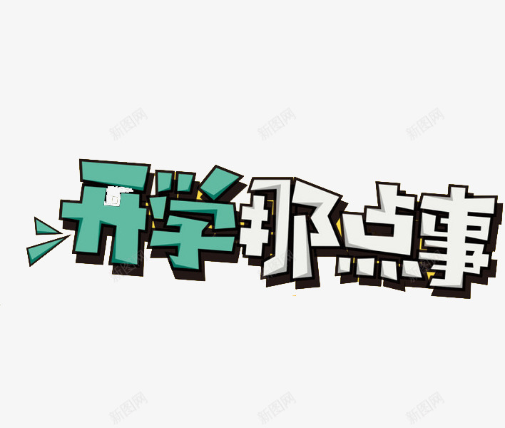 开学季艺术字png免抠素材_新图网 https://ixintu.com 创意标签 动漫风 开学 开学季 文字 汉字 艺术字