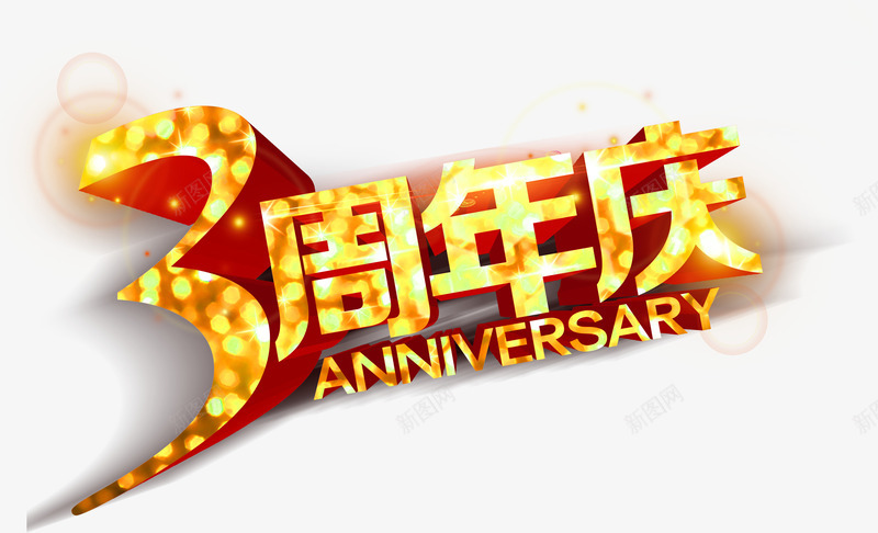 3周年庆png免抠素材_新图网 https://ixintu.com 3周年庆 字体 艺术字 节日