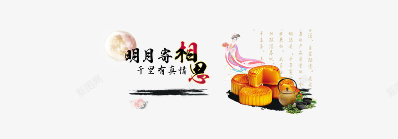 中秋节png免抠素材_新图网 https://ixintu.com BANNER中秋 中秋节 优惠 促销 嫦娥 明月 月亮 月饼 诗 首页