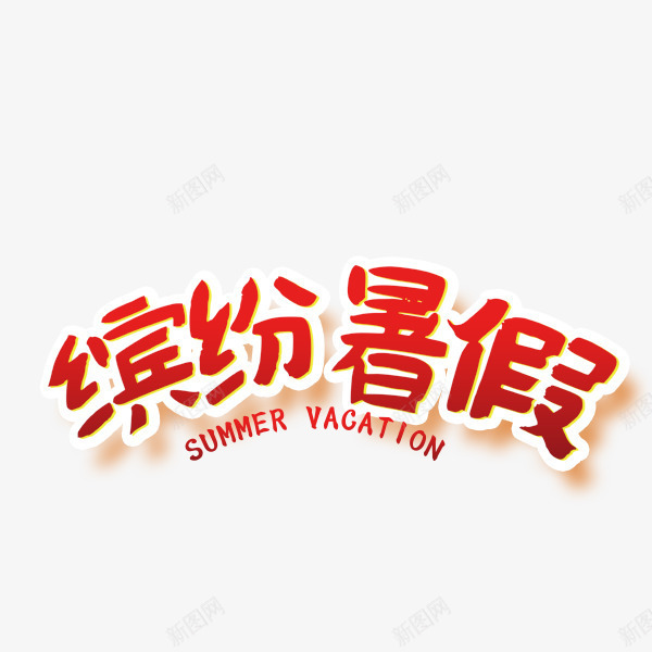 缤纷暑假png免抠素材_新图网 https://ixintu.com PNG图形 红色 缤纷暑假 艺术字 英文