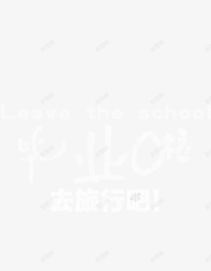 毕业吧去旅行吧创意字体png免抠素材_新图网 https://ixintu.com 出游 出行 出行季 创意字体 旅行 毕业 海报字体 白色