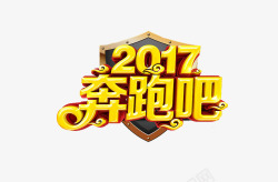 2017奔跑吧素材