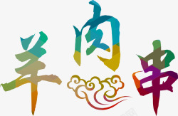 羊肉字体羊肉串高清图片