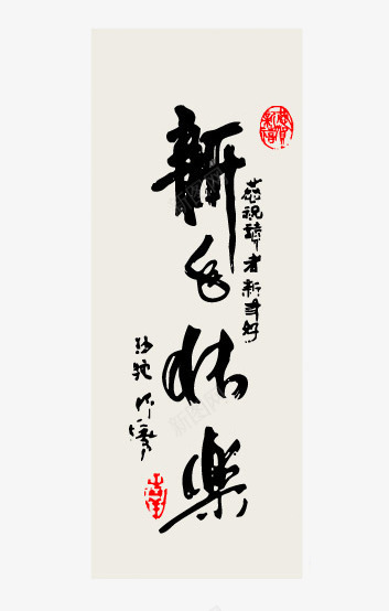 新年书法字png免抠素材_新图网 https://ixintu.com 中国风字体 书法字 新年书法字 新春书法字 新春快乐