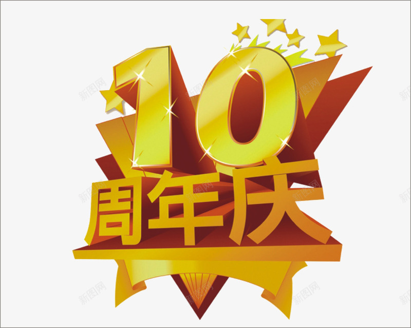 10周年庆艺术字png免抠素材_新图网 https://ixintu.com 10周年庆艺术字 促销 金色