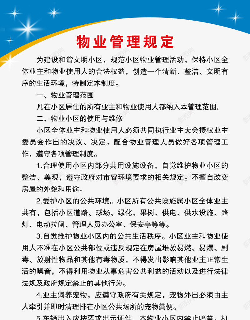 物业管理规定png免抠素材_新图网 https://ixintu.com 免费素材 物业管理 物业管理规定 规定 规章