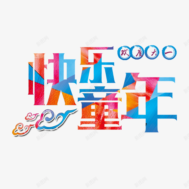 快乐童年png免抠素材_新图网 https://ixintu.com 六一 彩色艺术字 快乐童年