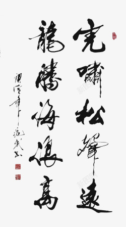 毛笔字字画素材