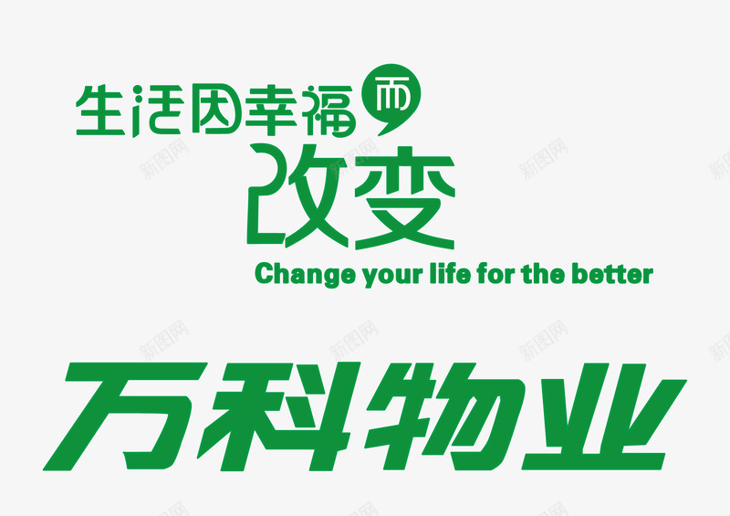 万科物业标识图标png_新图网 https://ixintu.com 300像素图 AI图免抠 万科LOGO 大图免抠 手绘 高清免抠