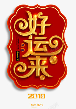 2019好运来艺术字素材