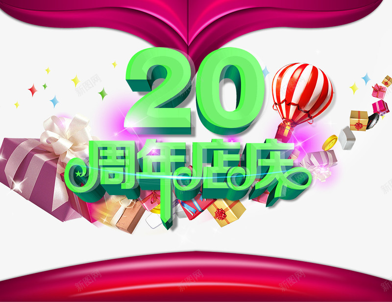 20周年店庆psd免抠素材_新图网 https://ixintu.com 20周年店庆 周年庆 热气球 礼物