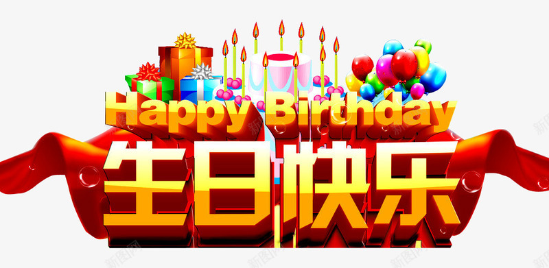 生日快乐png免抠素材_新图网 https://ixintu.com birthday 一周岁 周岁之喜 弥月之喜 满月之喜 生日 生日快乐 生日快乐图 生日礼物 生日祝福 生日聚会 生日酒会 百天 蜡烛 鼠