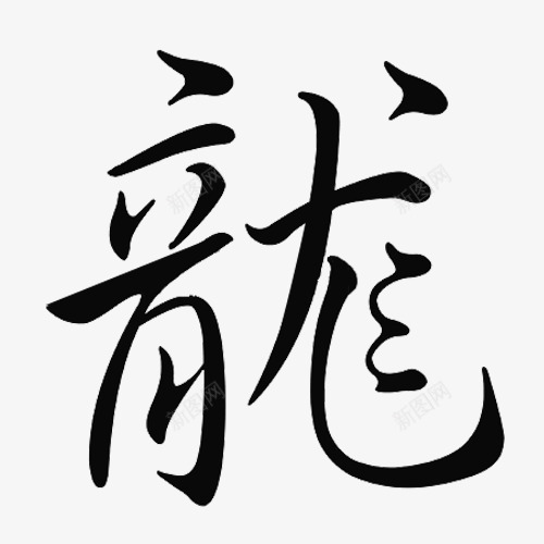 中国龙字体png免抠素材_新图网 https://ixintu.com 中国书法 墨龙 字体设计 平面设计 神话故事 龙的传说