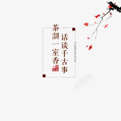 中式艺术插花茶叶茶饼中国风淘宝茶叶高清图片