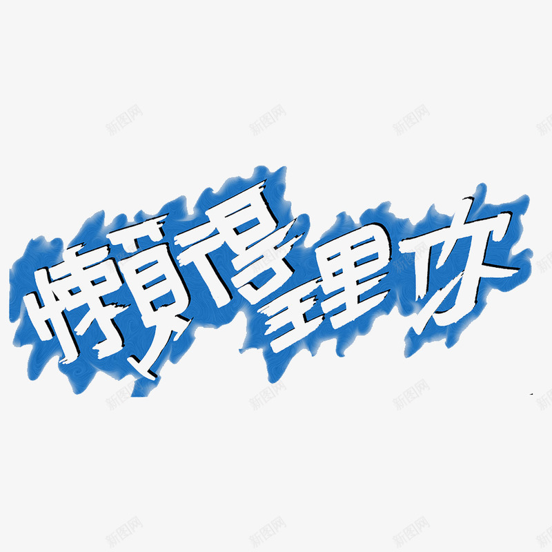 懒得理你png免抠素材_新图网 https://ixintu.com 懒人态度 懒得理你 懒惰 懒散 懒散的 精神松懈 行动散漫