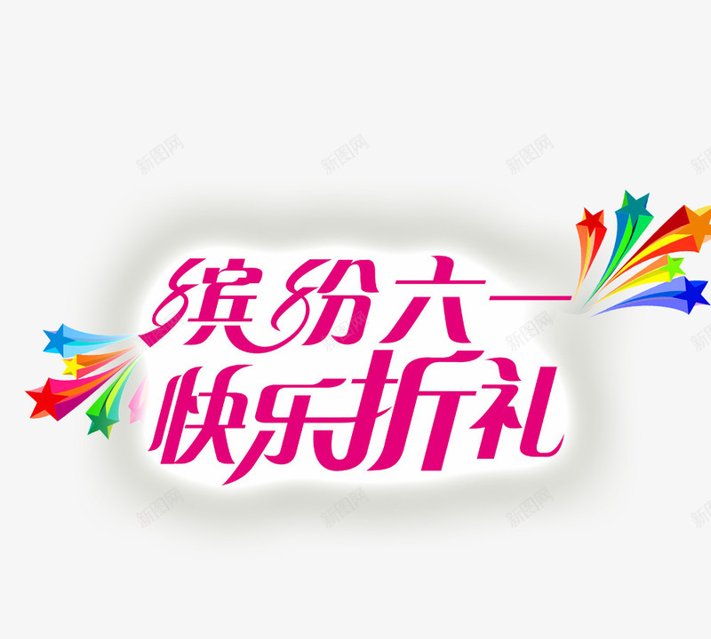 缤纷六一快乐折礼psd免抠素材_新图网 https://ixintu.com 儿童节创意字 儿童节快乐 儿童节标题