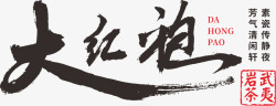 武夷岩茶大红袍毛笔字艺术字高清图片