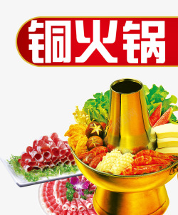 菜品广告老式铜火锅高清图片