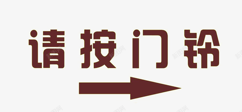 请按门铃平面png免抠素材_新图网 https://ixintu.com 平面 素材 设计 请按门铃