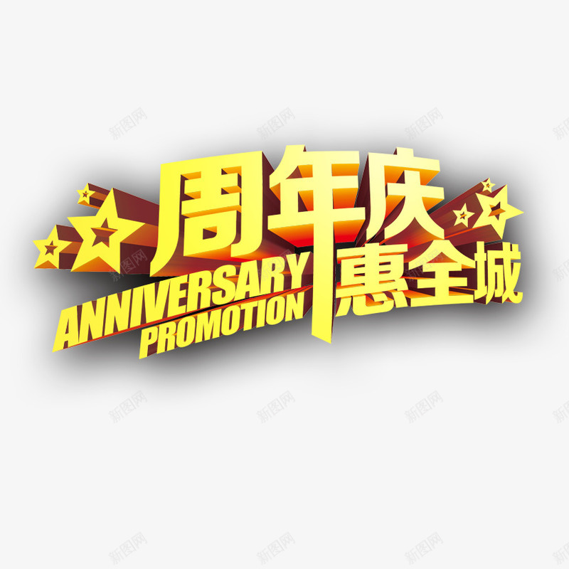 周年庆惠全城psd免抠素材_新图网 https://ixintu.com 周年庆 周年店庆 店庆