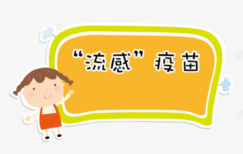 流感疫苗卡通宣传牌png免抠素材_新图网 https://ixintu.com vaccine 卡通 宣传牌425 接种疫苗 流感疫苗 疫苗 预防接种