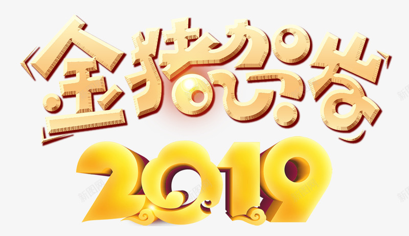 2019金猪贺岁psd免抠素材_新图网 https://ixintu.com 2019 金猪贺岁 金色 艺术字 新年 贺岁 猪年素材