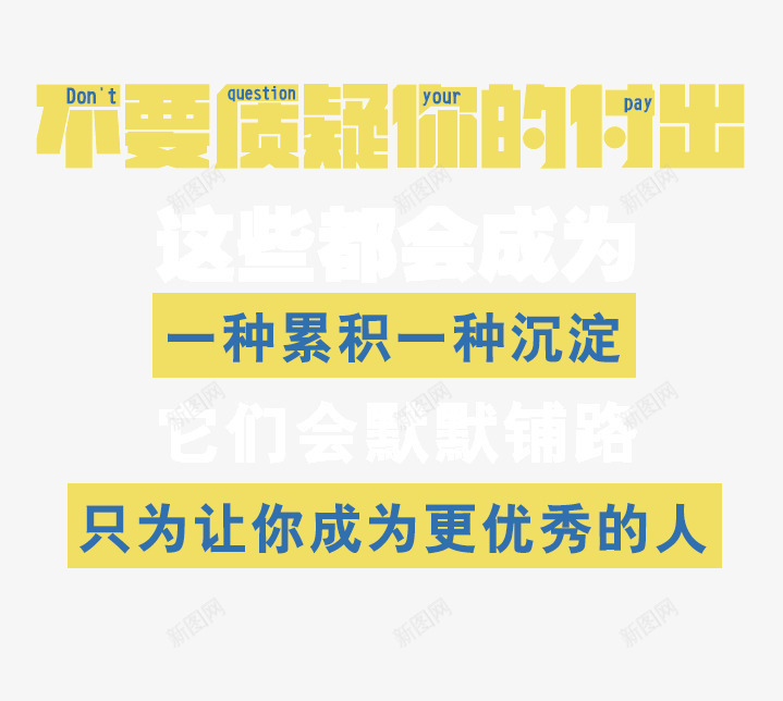 心灵鸡汤文字排版png免抠素材_新图网 https://ixintu.com 免抠 心灵鸡汤 心灵鸡汤配图 正能量 英文 黄色