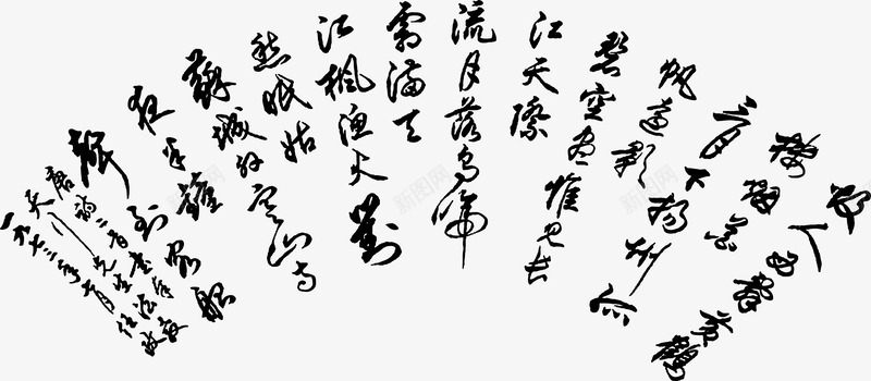古文字体png免抠素材_新图网 https://ixintu.com 古文 字体设计 毛笔字