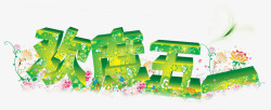 盛大祝福语标签矢量图欢度五一绿色装饰高清图片