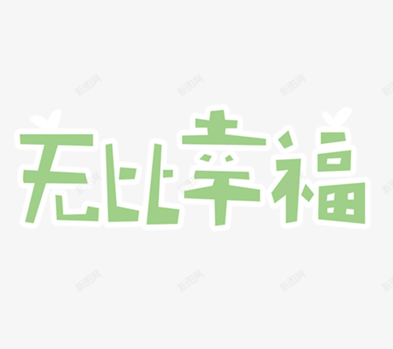 字库广告无比幸福png免抠素材_新图网 https://ixintu.com 中文字体 创意 变形字 小清新 无比幸福 淘宝字体 淘宝艺术字 绚丽字体 绿色 艺术字