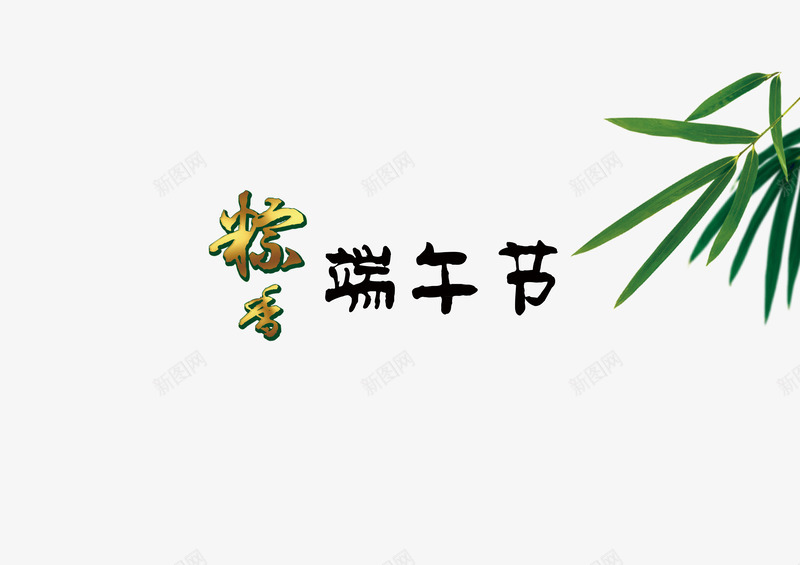 棕香端午节psd免抠素材_新图网 https://ixintu.com 平面设计素材 棕香 端午节 设计素材