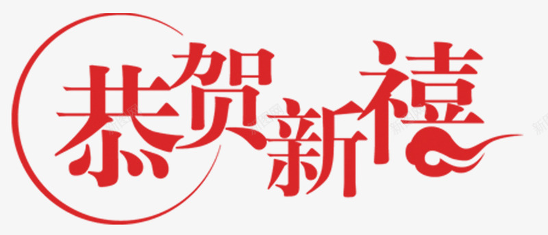 恭贺新禧png免抠素材_新图网 https://ixintu.com 元宵 元旦 元素 喜庆 恭贺新禧 新年 迎春