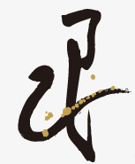 矢量蛇书法12生肖书法字高清图片