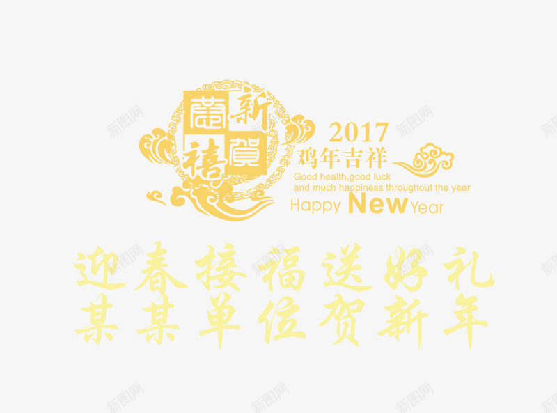 2017迎接鸡年贺新春png免抠素材_新图网 https://ixintu.com 2017 新春 迎接