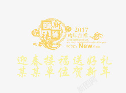 迎接鸡年2017迎接鸡年贺新春高清图片