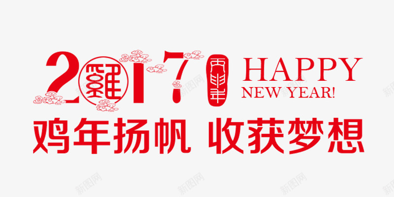 几年扬帆收获梦想png免抠素材_新图网 https://ixintu.com 春节 艺术字 装饰 鸡年