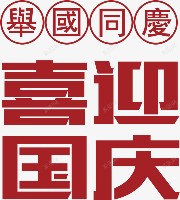 喜迎国庆艺术字png免抠素材_新图网 https://ixintu.com 举国同庆 喜迎国庆 国庆 国庆艺术字 国庆节 字体设计 艺术字