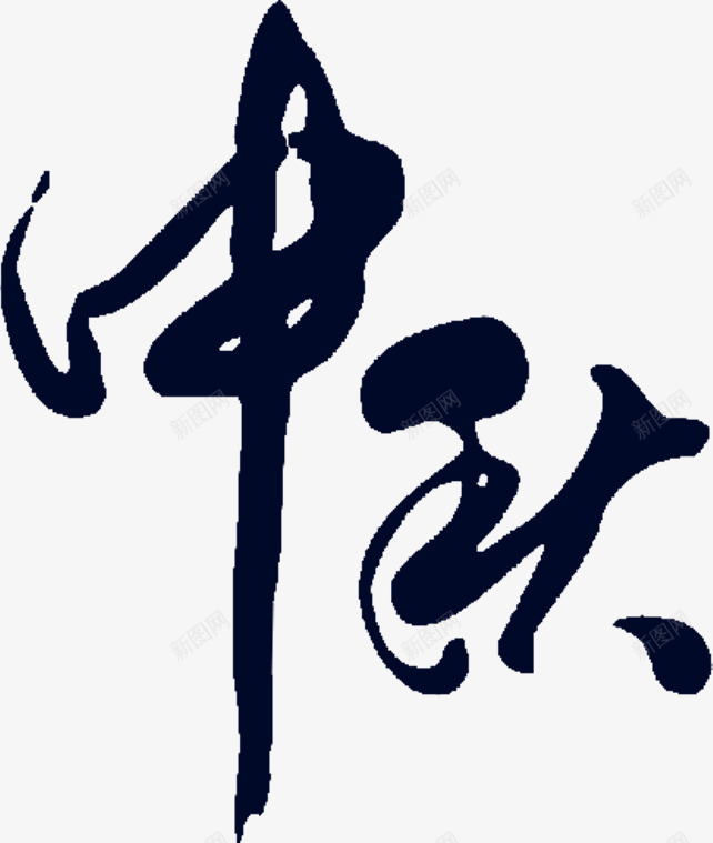 毛笔字中秋黑色艺术字png免抠素材_新图网 https://ixintu.com 中秋 毛笔字 艺术 黑色