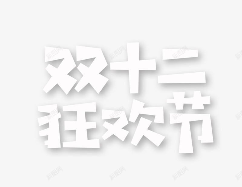 双12双十二狂欢节白色字体psd免抠素材_新图网 https://ixintu.com 双12 双十二 狂欢节 白色字体 镂空字体