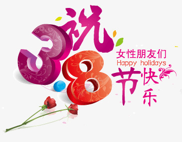 38妇女节快乐png免抠素材_新图网 https://ixintu.com 38 女性朋友 妇女节 玫瑰花 祝福 节日快乐